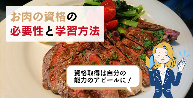 お肉の資格の必要性と学習方法