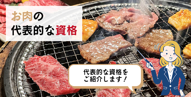 お肉の代表的な資格