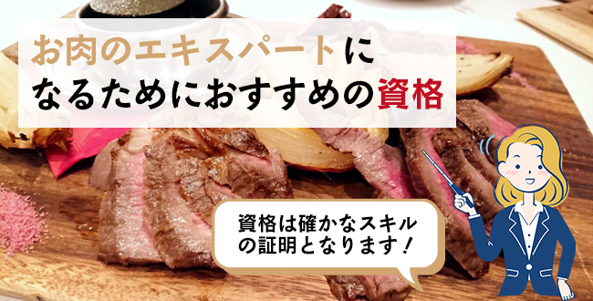 お肉のエキスパートになるためにおすすめの資格