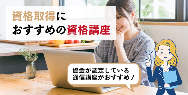 資格取得におすすめの資格講座