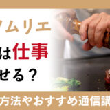 お肉ソムリエの資格は仕事に活かせる？資格の取得方法や活用できる仕事・職場を紹介！