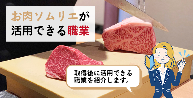 お肉ソムリエが活用できる職業