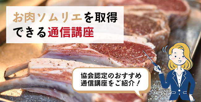 お肉ソムリエを取得できる通信講座