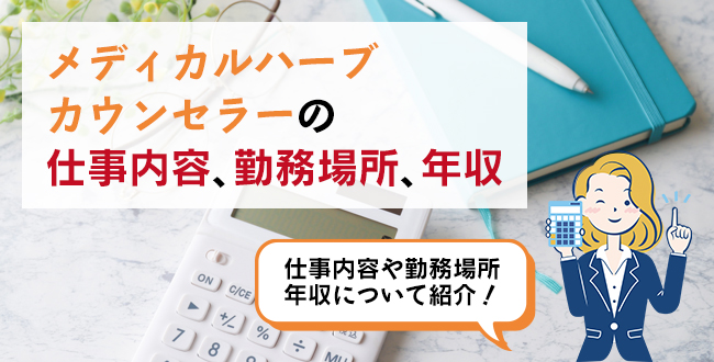 メディカルハーブカウンセラー®の仕事内容・主な勤務場所・年収