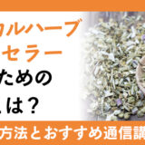 メディカルハーブカウンセラーになるための資格とは？活用できる職業や取得におすすめの講座を紹介