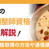 今注目の“薬膳調整師資格”を徹底解説！必要な資格取得の方法や通信講座を紹介