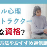 メンタル心理インストラクターはどんな資格？勤務場所や取得できる講座は？