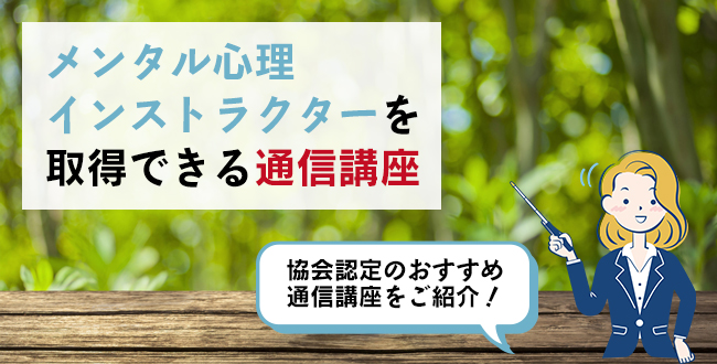 メンタル心理インストラクターを取得できる通信講座