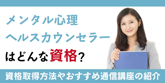 メンタル士心理カウンセラー®資格とは？