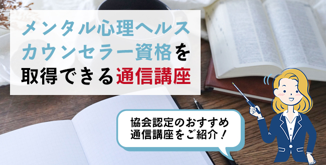 メンタル士心理カウンセラー®資格を取得できる通信講座