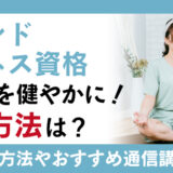 マインドフルネス資格を取得して、心身を健やかに！資格取得方法やおすすめの通信講座とは？