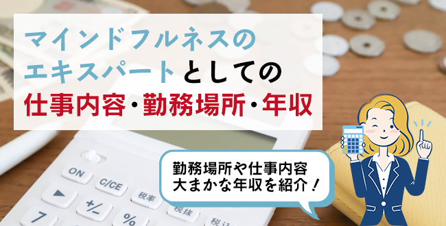 マインドフルネスのエキスパートとしての仕事内容・主な勤務場所・年収