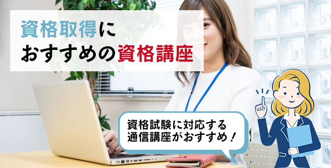 資格取得におすすめの資格講座