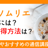 雑穀ソムリエになるには？資格取得方法は？