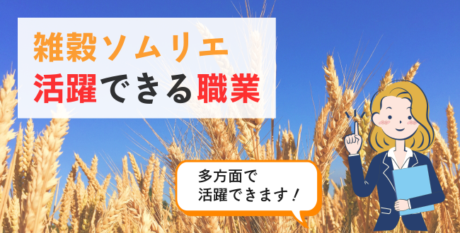 雑穀ソムリエ活躍できる職業