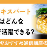味噌エキスパートの資格はどんな職業で活躍できる?資格の取得方法や通信講座で学ぶ方法が知りたい