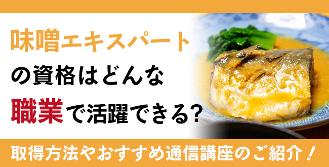 味噌エキスパート資格とは？