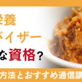 味噌栄養アドバイザーはどんな資格?活躍できる仕事や資格の取得方法と通信講座で学ぶ方法