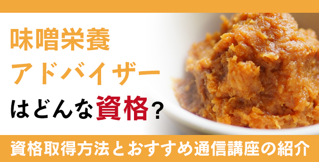 味噌栄養アドバイザー資格とは？