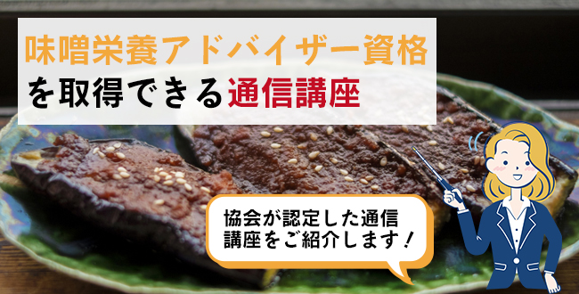 味噌栄養アドバイザー資格を取得できる通信講座