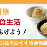 味噌資格で、普段の食生活の幅を広げよう！資格取得方法やおすすめの通信講座を紹介！