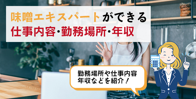 味噌エキスパートができる仕事内容・主な勤務場所・年収