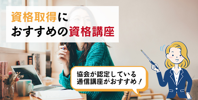 資格取得におすすめの資格講座