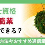 苔玉士資格の知識や技術を仕事で活用するには？取得に関わる協会の認定試験や認定講座を確認