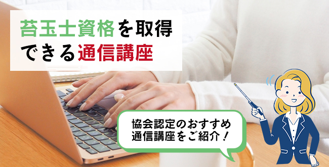 苔玉士資格を取得できる通信講座