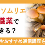 きのこソムリエはきのこ専門家！どんな職業で活躍できる？取得方法や通信講座の紹介も