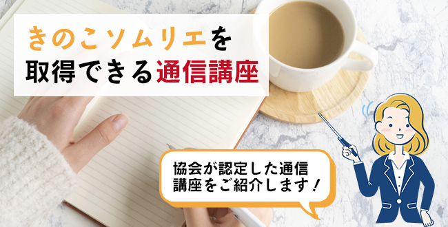 きのこソムリエを取得できる通信講座