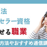 音楽療法カウンセラー資格が活かせる職業まとめ！取得する方法や役立つ通信講座をご紹介