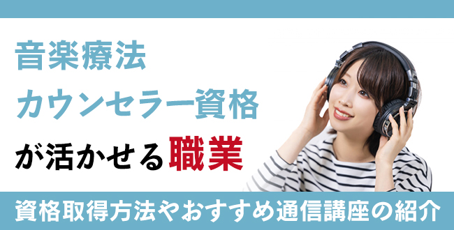 音楽療法カウンセラー資格とは？