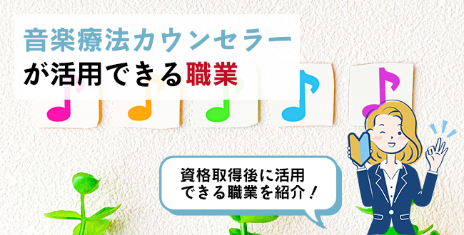 音楽療法カウンセラーが活用できる職業