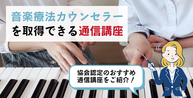 音楽療法カウンセラーを取得できる通信講座