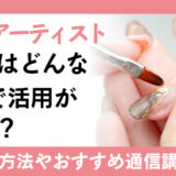 ネイルアーティストの資格はどんな活用ができる？ネイルアーティストの活用方法や取得方法、通信講座の紹介も