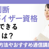 姓名判断アドバイザー資格が活用できる職業とは？取得する方法や通信講座解説