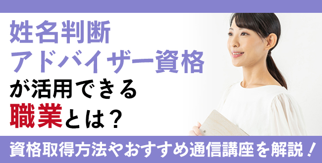 姓名判断アドバイザー資格とは？