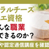 ナチュラルチーズソムリエ資格からどんな職業で活躍できるのか？資格試験や認定通信講座を確認