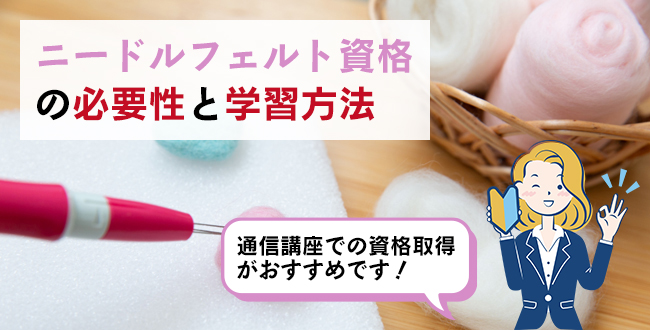 ニードルフェルト資格の必要性と学習方法