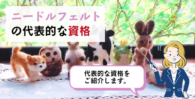 ニードルフェルトの代表的な資格