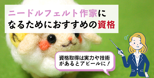 ニードルフェルト作家になるためにおすすめの資格