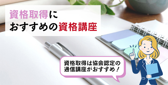 資格取得におすすめの資格講座