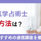 九星気学占術士になりたい！資格の取得方法と通信講座を徹底解説