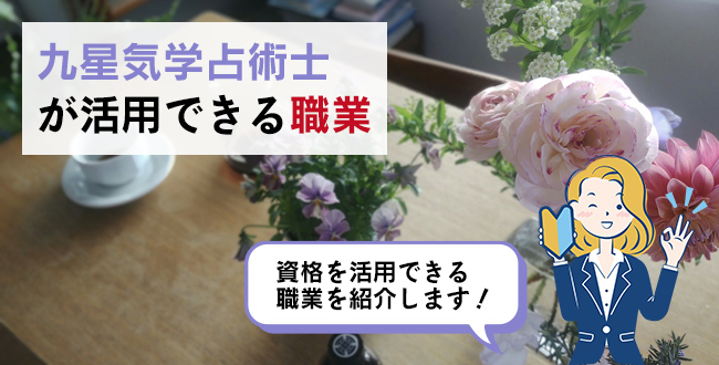 九星気学占術士が活用できる職業