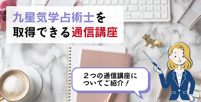 九星気学占術士を取得できる通信講座