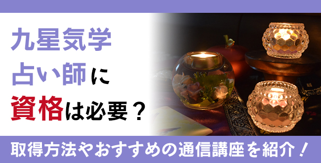九星気学占い師に資格は必要？学習方法やおすすめの通信講座を徹底解説
