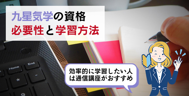 九星気学の資格の必要性と学習方法