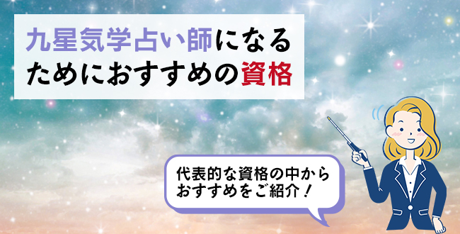 九星気学占い師になるためにおすすめの資格