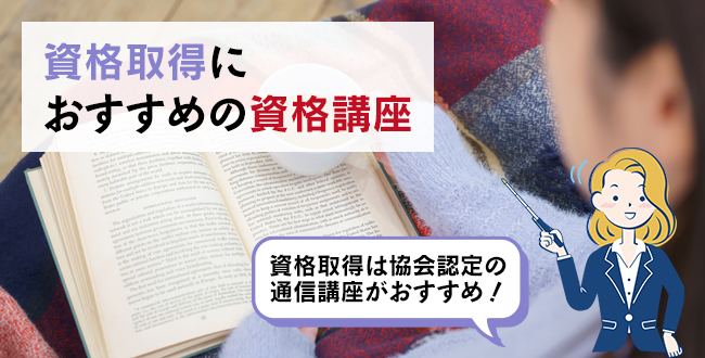 資格取得におすすめの資格講座